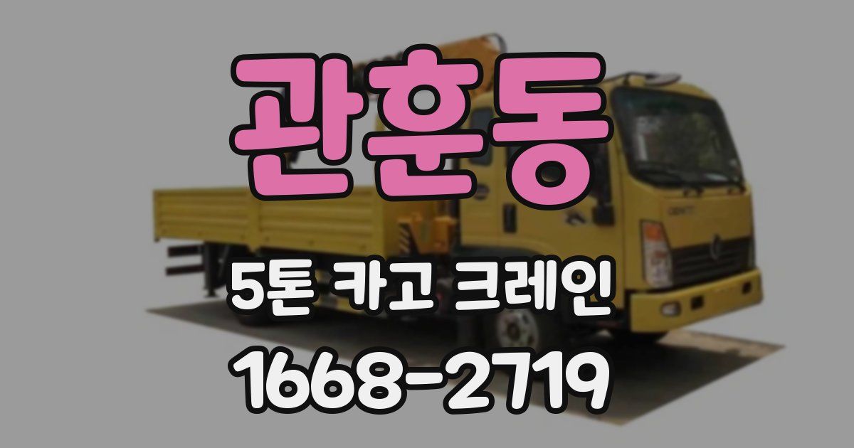관훈동 5톤 카고 크레인