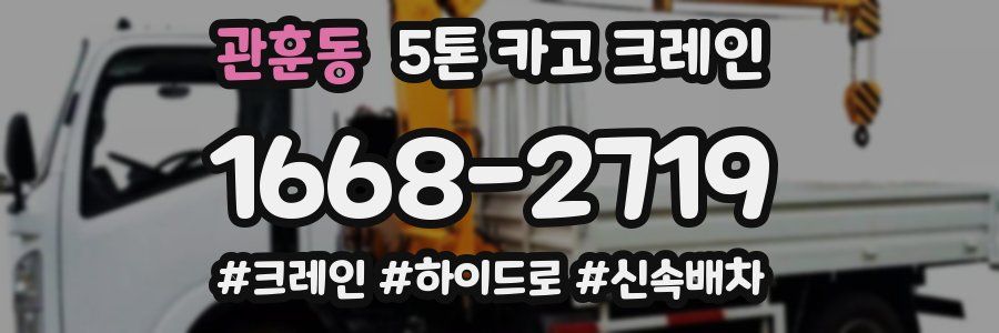 관훈동 5톤 카고 크레인