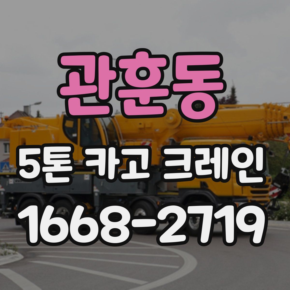 관훈동 5톤 카고 크레인