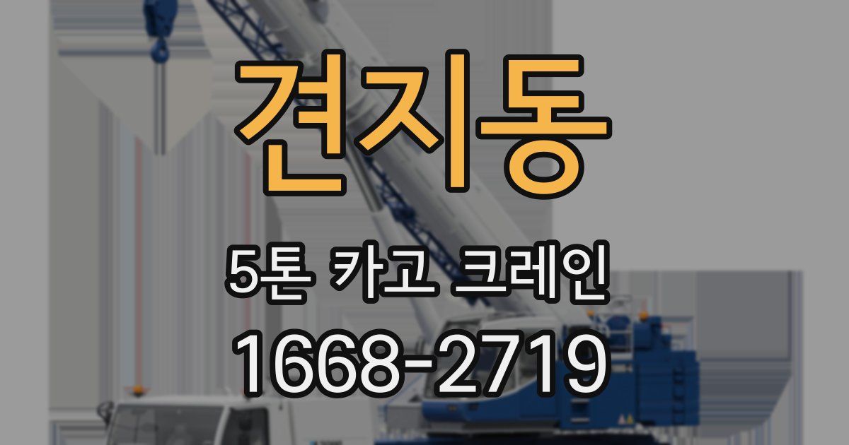 견지동 5톤 카고 크레인
