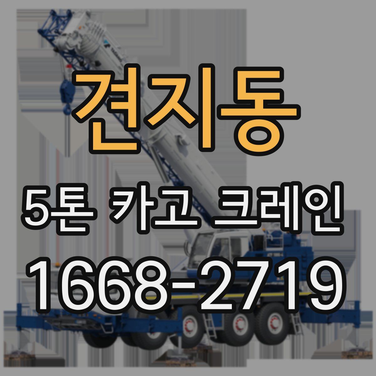 견지동 5톤 카고 크레인