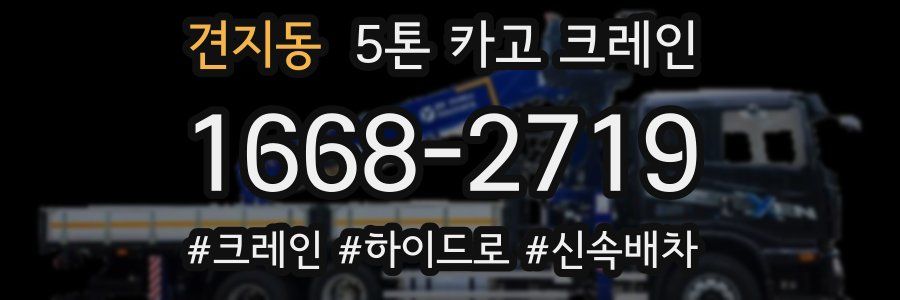견지동 5톤 카고 크레인