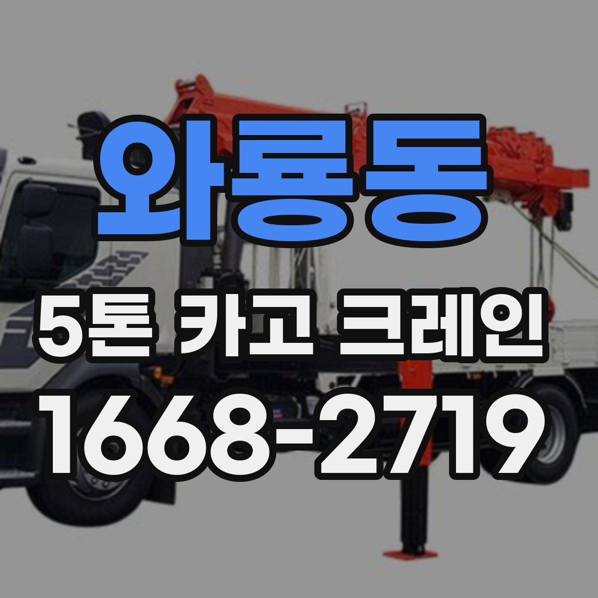 와룡동 5톤 카고 크레인