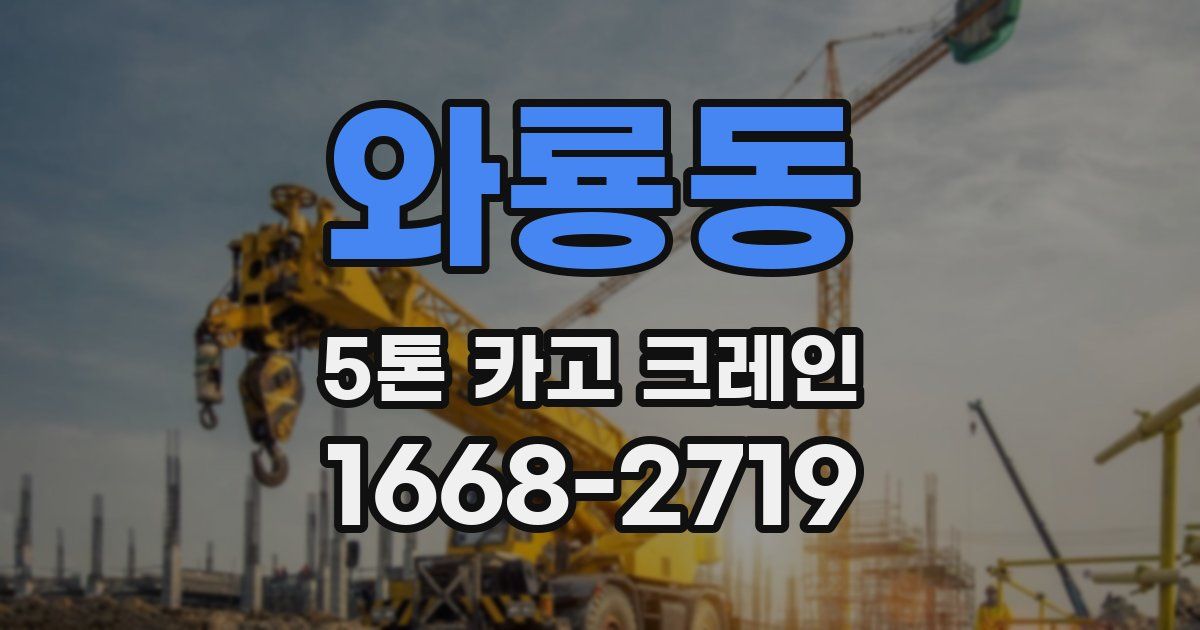 와룡동 5톤 카고 크레인