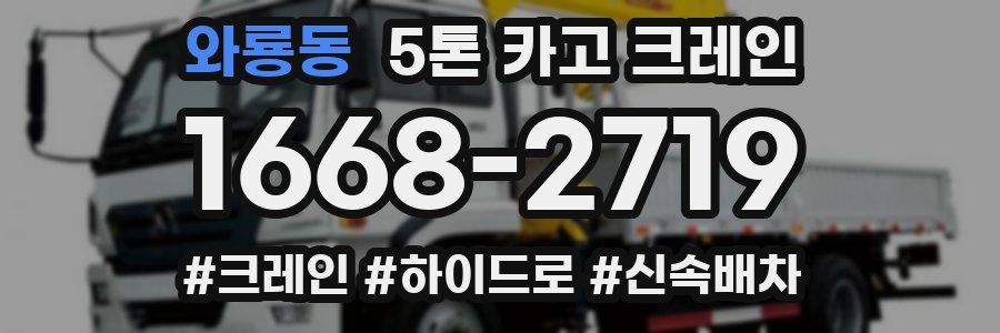와룡동 5톤 카고 크레인