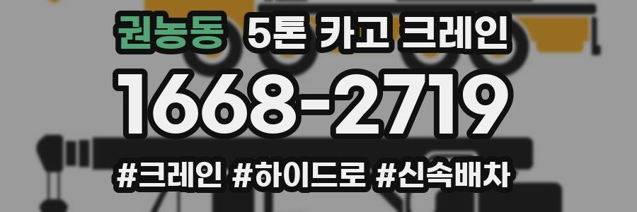 권농동 5톤 카고 크레인