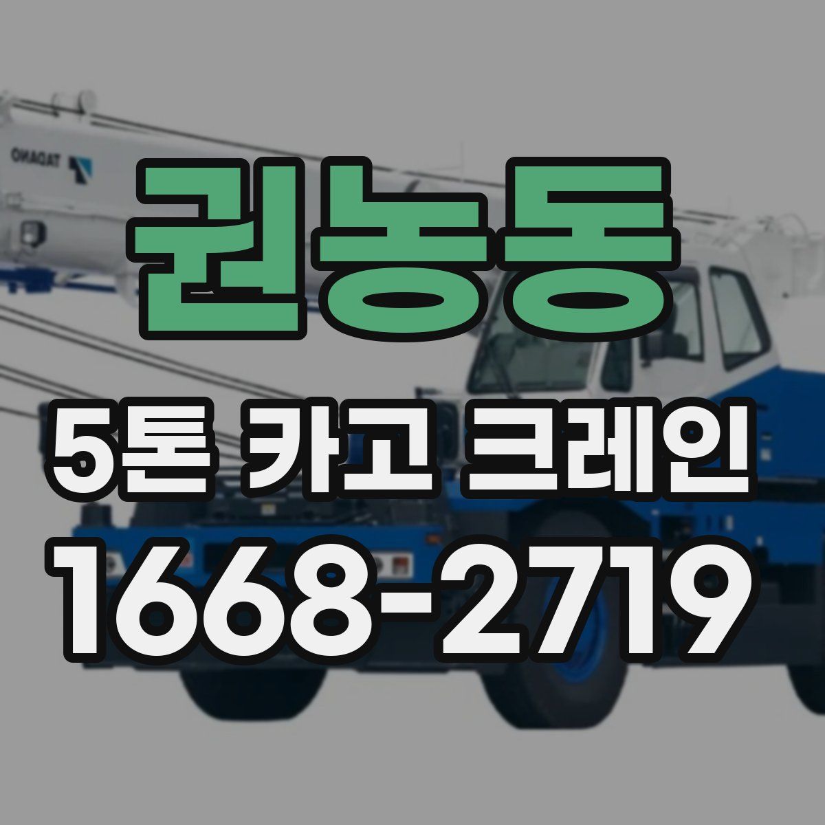 권농동 5톤 카고 크레인