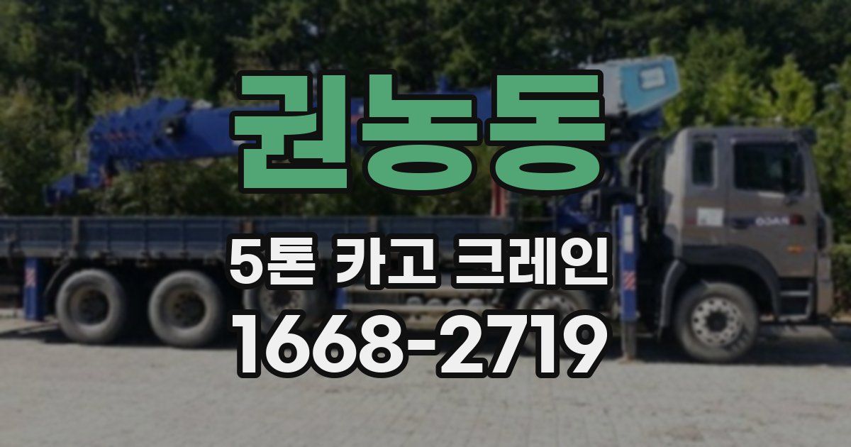 권농동 5톤 카고 크레인