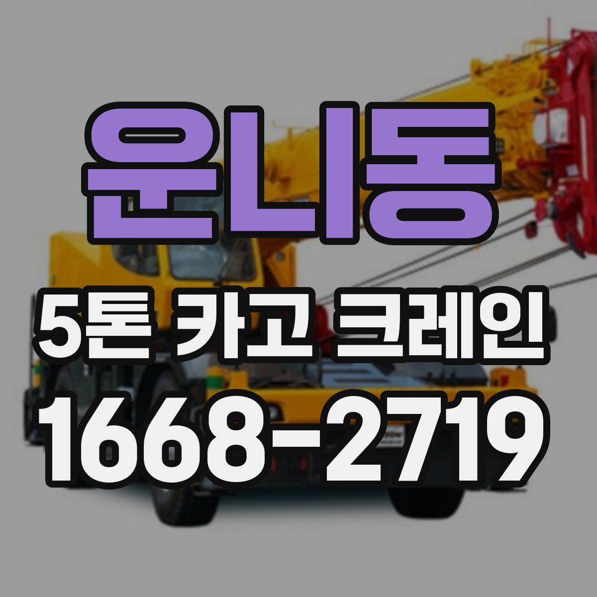 운니동 5톤 카고 크레인
