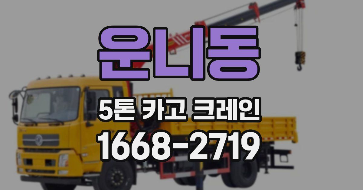 운니동 5톤 카고 크레인