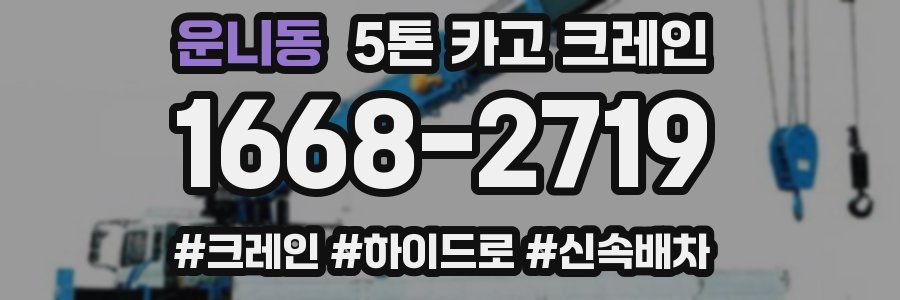 운니동 5톤 카고 크레인