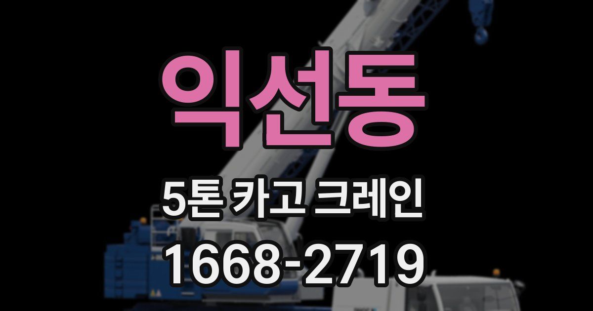 익선동 5톤 카고 크레인
