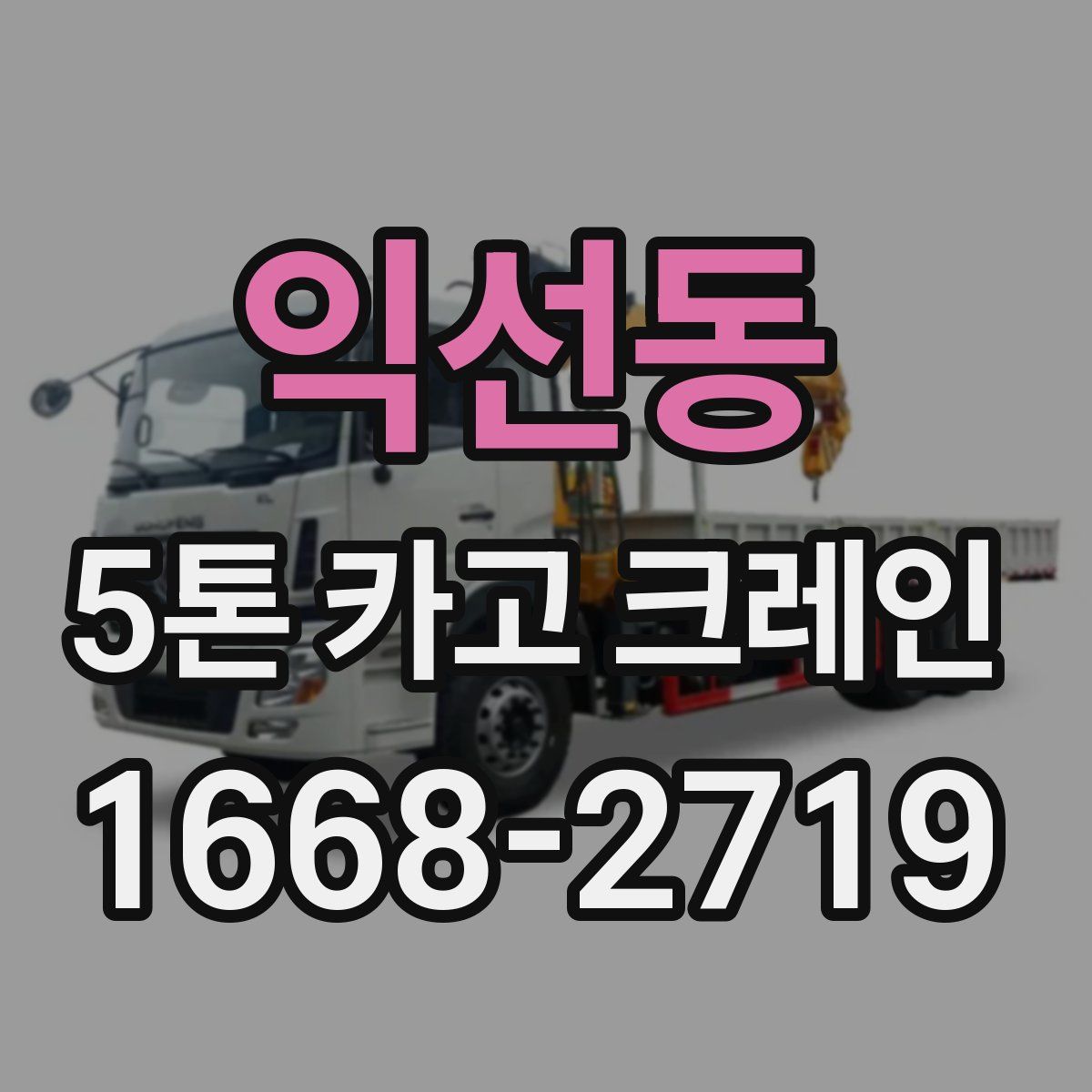 익선동 5톤 카고 크레인