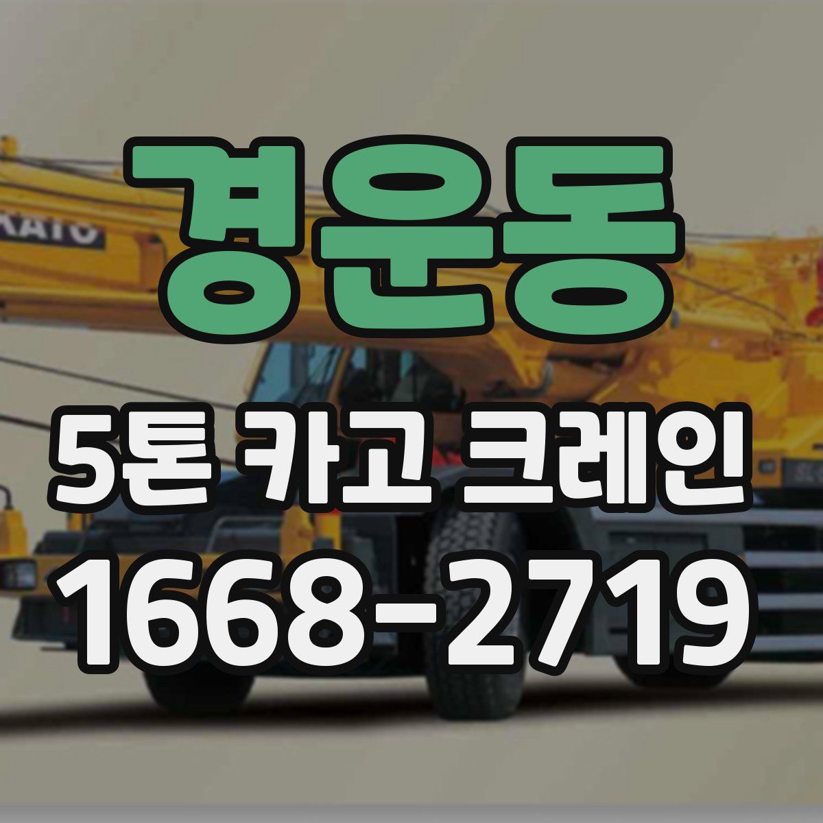 경운동 5톤 카고 크레인