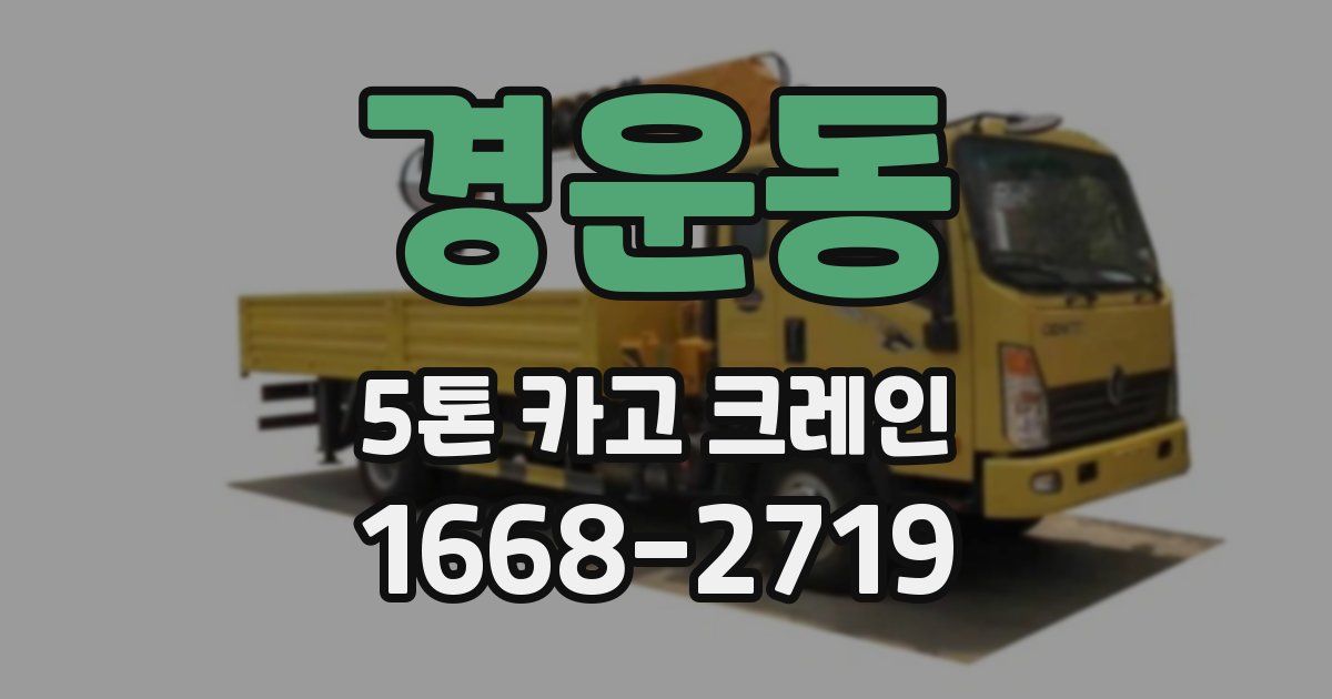 경운동 5톤 카고 크레인