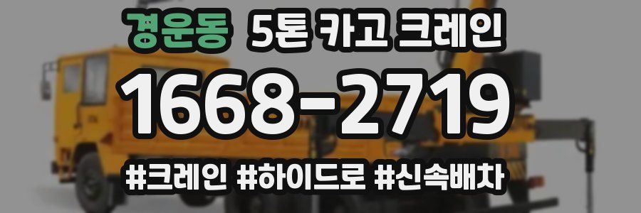 경운동 5톤 카고 크레인