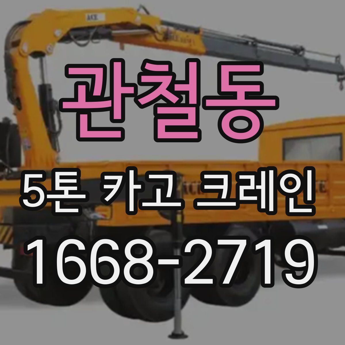 관철동 5톤 카고 크레인