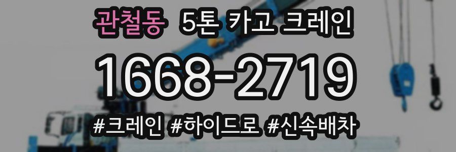 관철동 5톤 카고 크레인