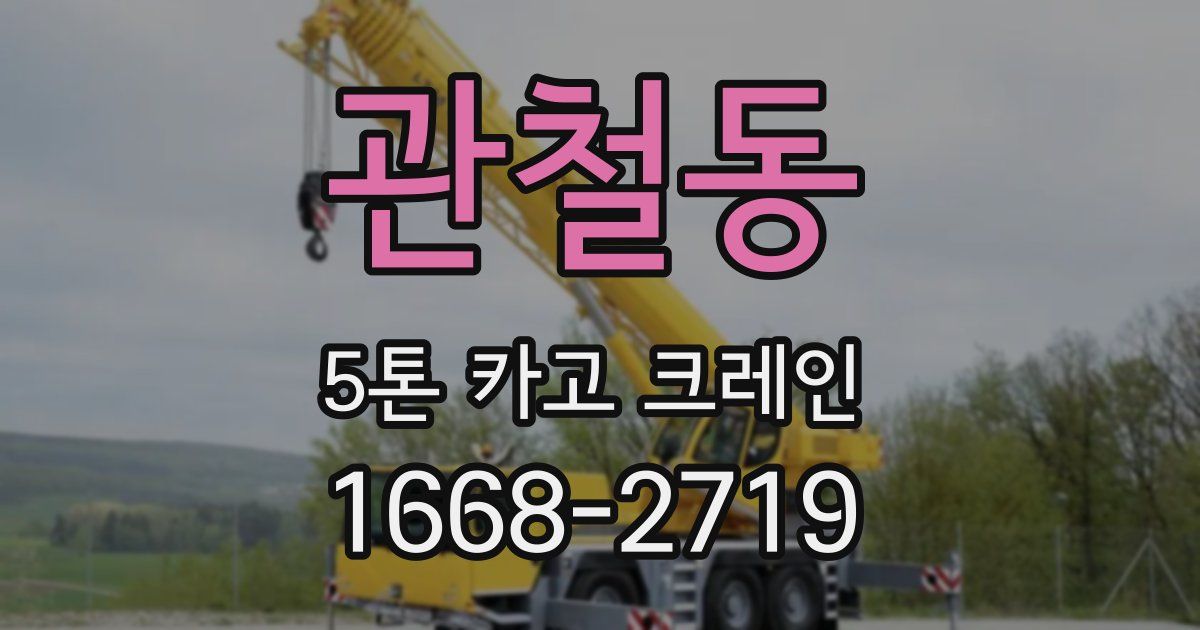 관철동 5톤 카고 크레인