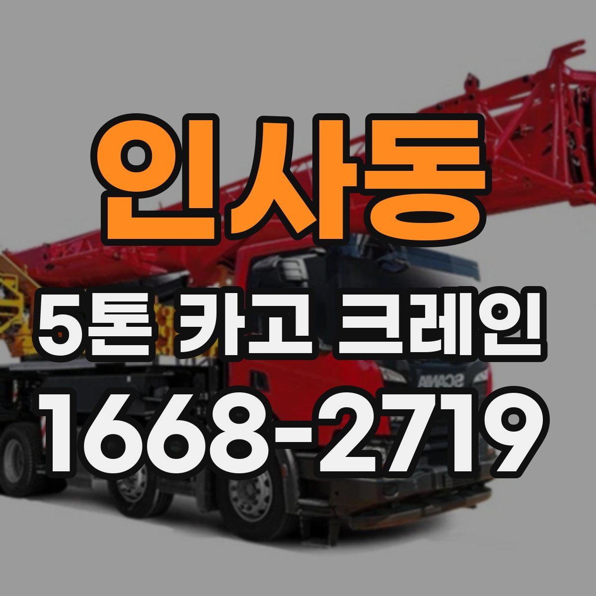 인사동 5톤 카고 크레인