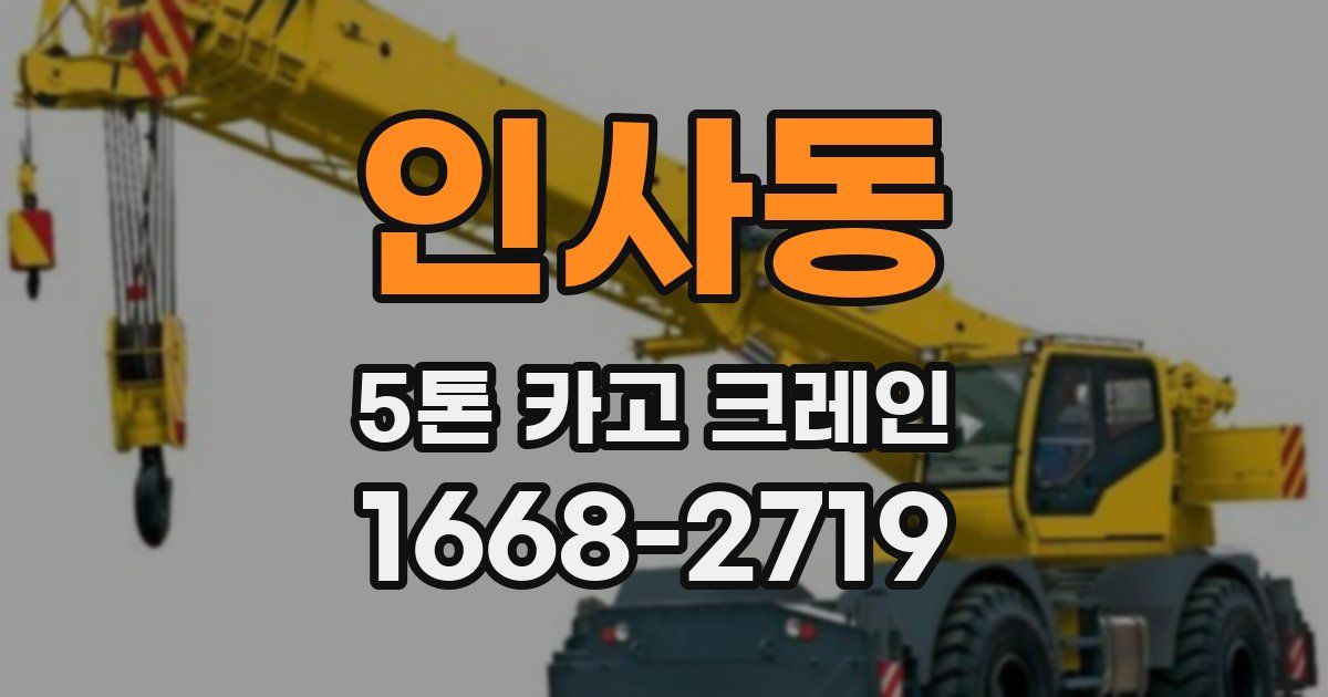 인사동 5톤 카고 크레인
