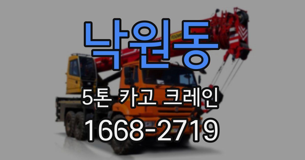 낙원동 5톤 카고 크레인