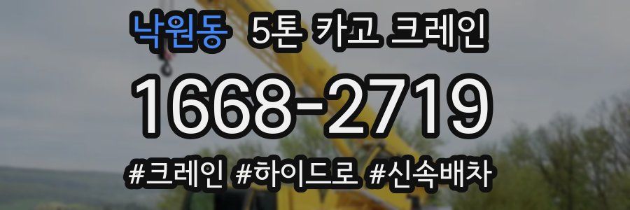 낙원동 5톤 카고 크레인