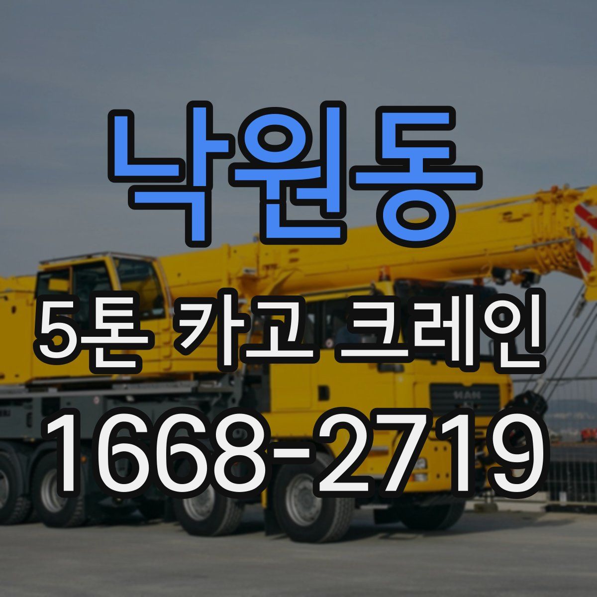 낙원동 5톤 카고 크레인