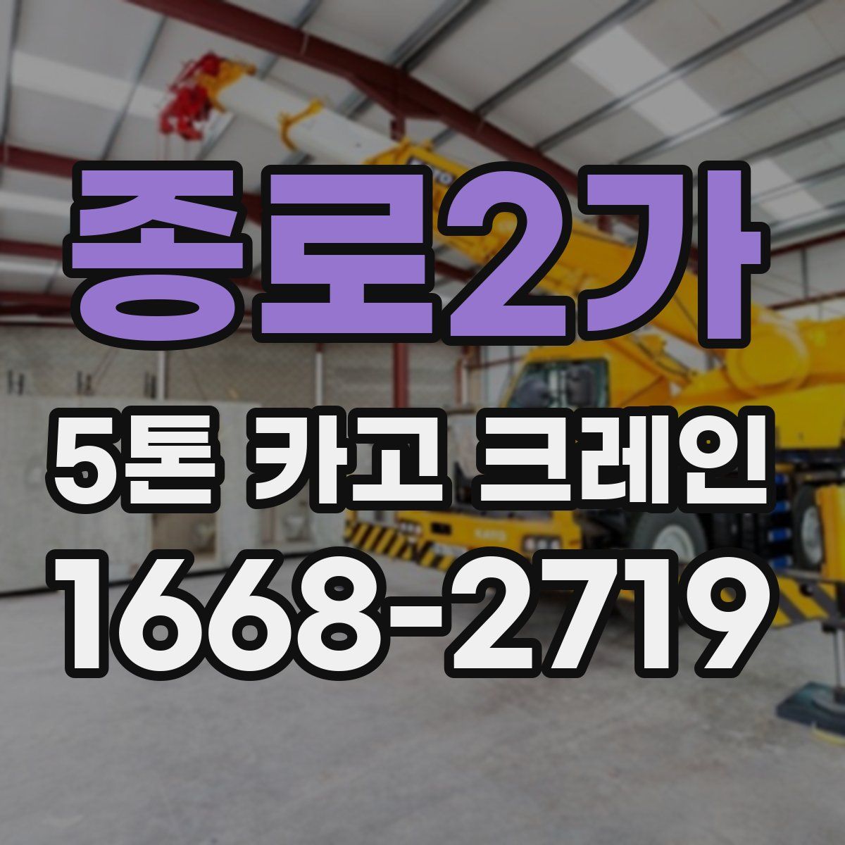 종로2가 5톤 카고 크레인