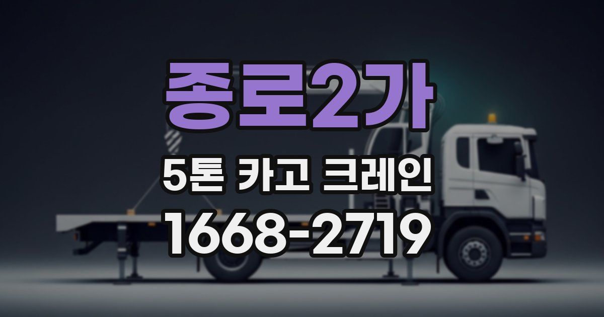 종로2가 5톤 카고 크레인