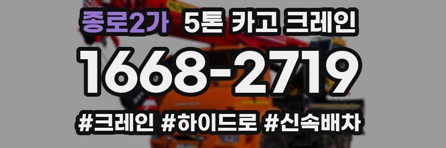 종로2가 5톤 카고 크레인