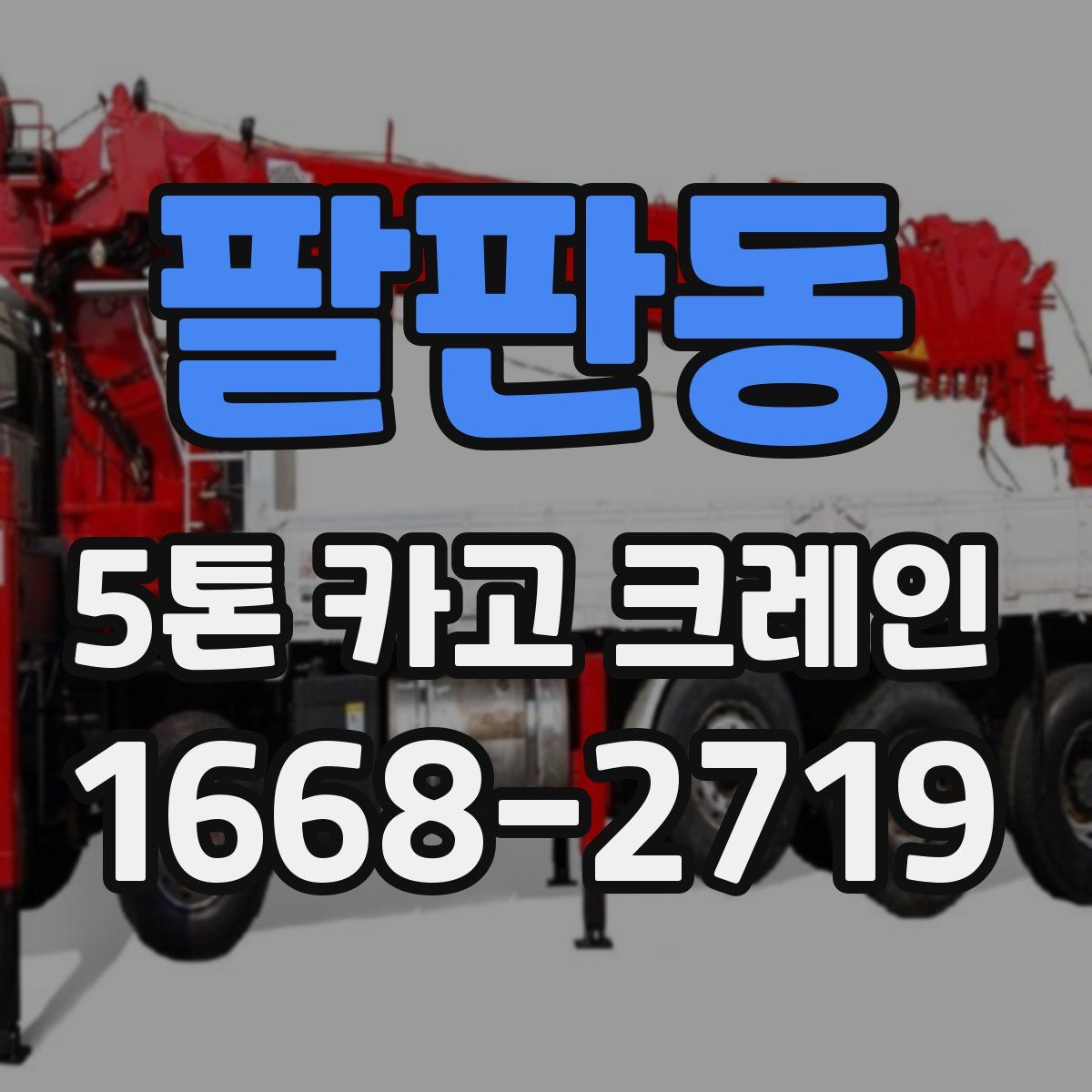 팔판동 5톤 카고 크레인