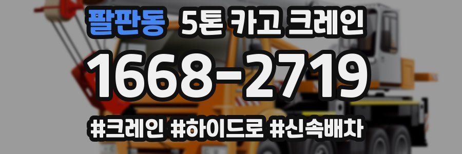 팔판동 5톤 카고 크레인