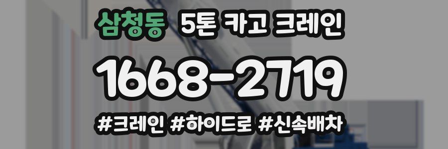 삼청동 5톤 카고 크레인