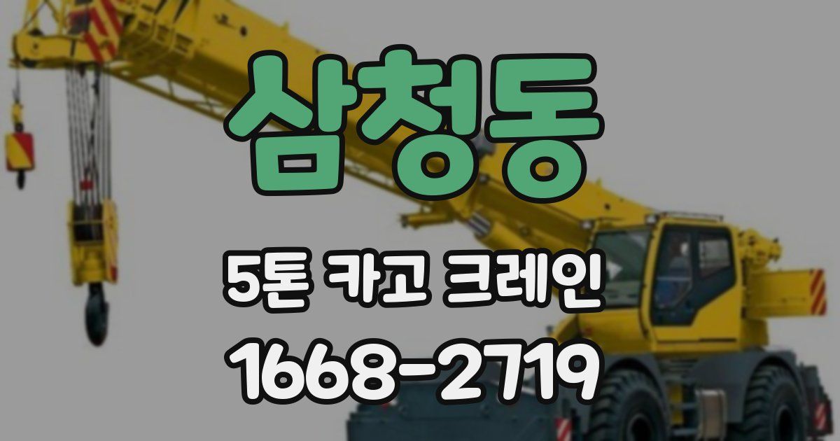 삼청동 5톤 카고 크레인