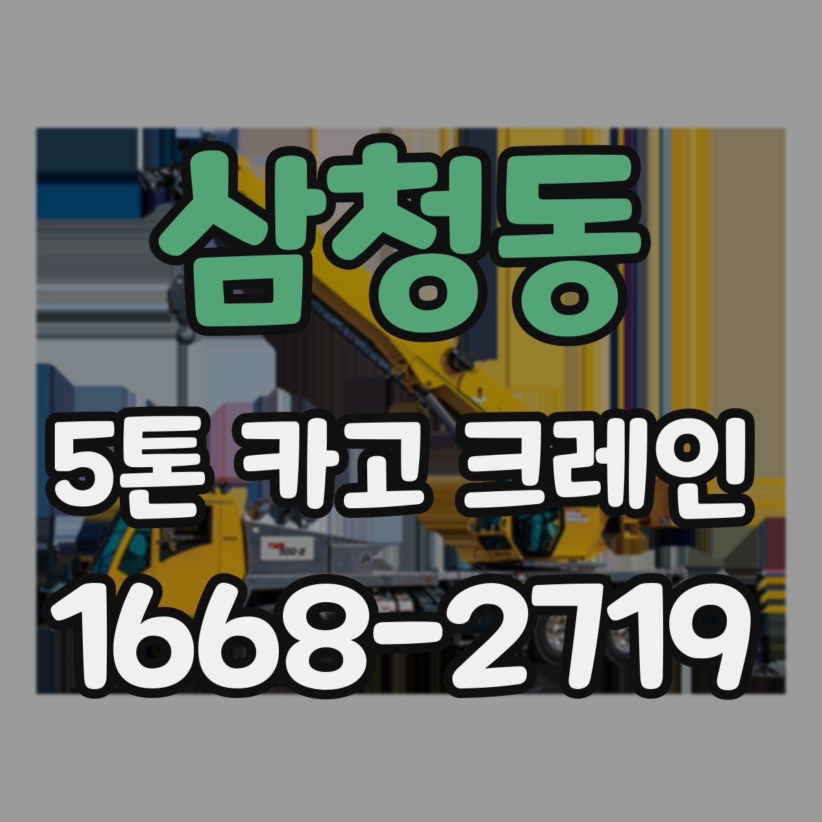 삼청동 5톤 카고 크레인