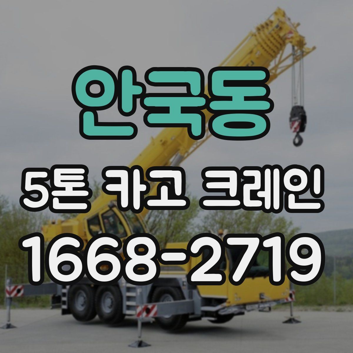 안국동 5톤 카고 크레인 비교할 때 놓치지 말아야 할 점