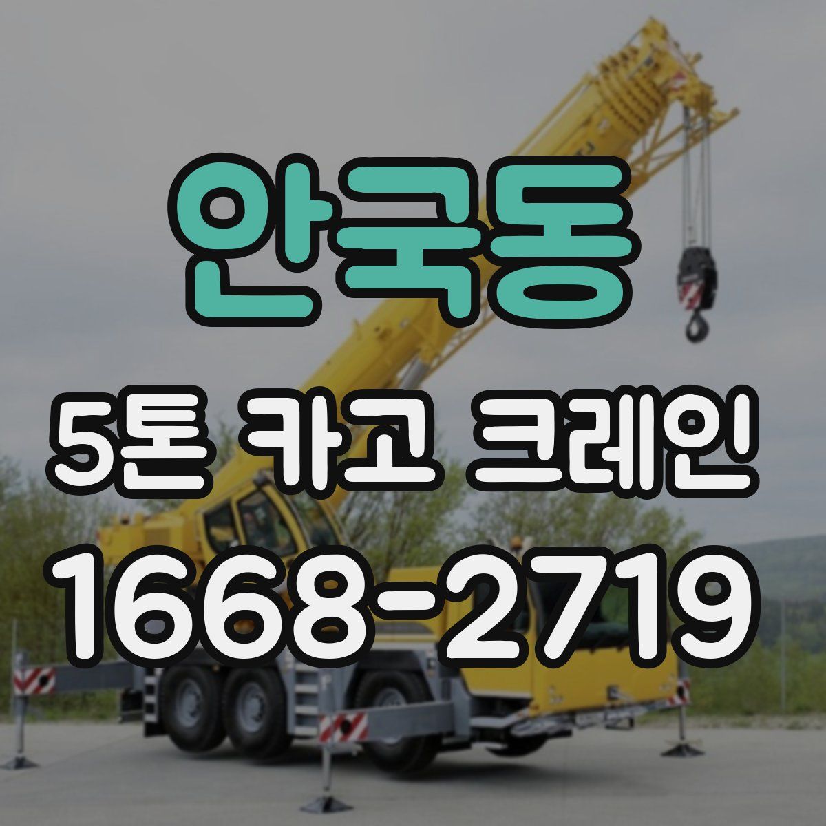 안국동 5톤 카고 크레인