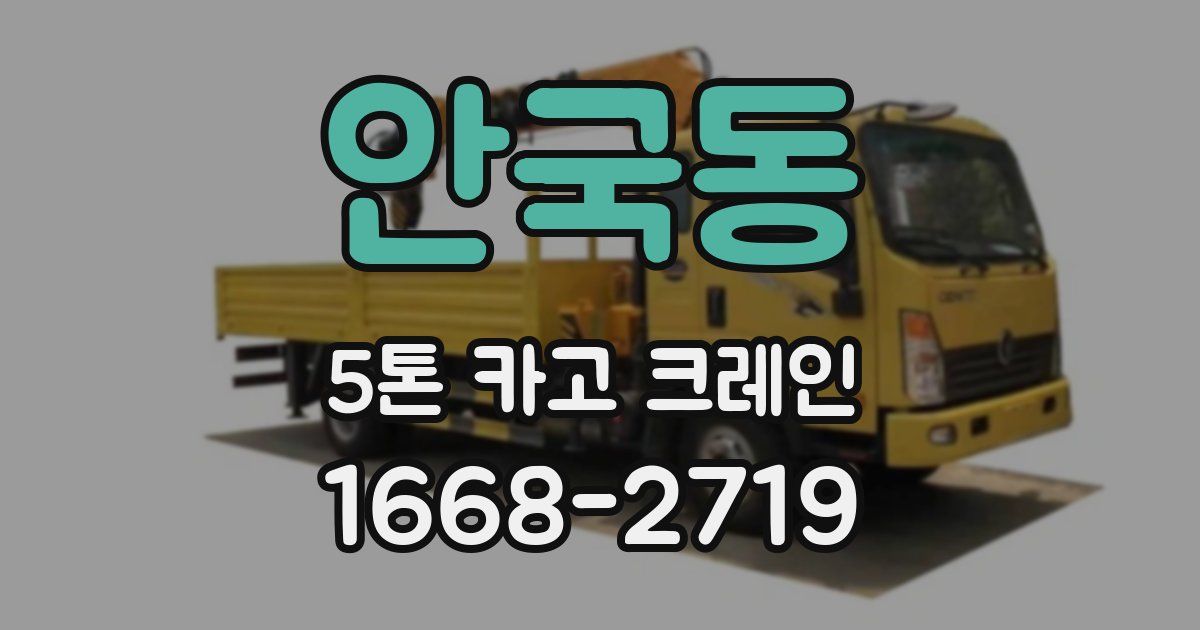 안국동 5톤 카고 크레인
