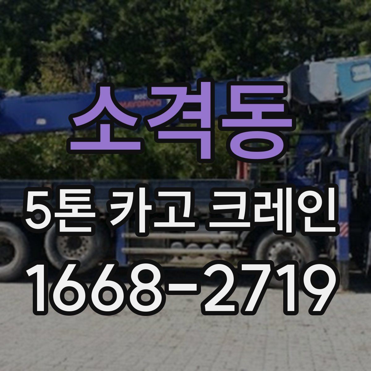 소격동 5톤 카고 크레인 장비 비교 시 살펴볼 부분
