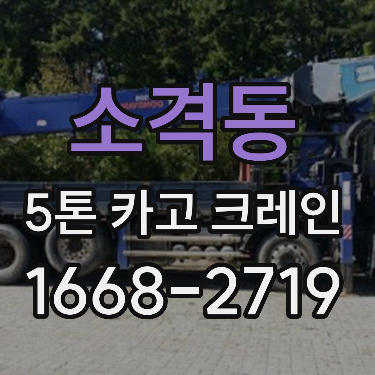 소격동 5톤 카고 크레인