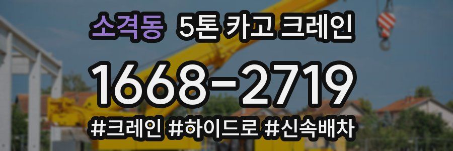 소격동 5톤 카고 크레인