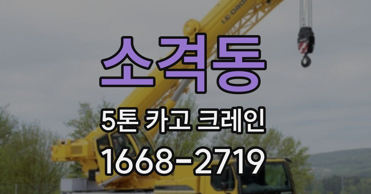 소격동 5톤 카고 크레인