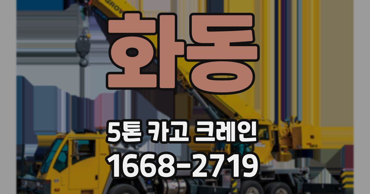 화동 5톤 카고 크레인