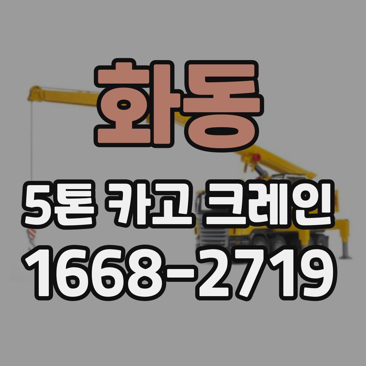 화동 5톤 카고 크레인