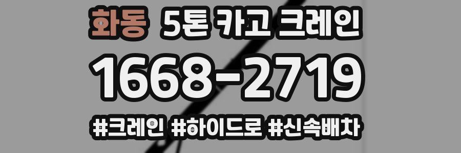 화동 5톤 카고 크레인