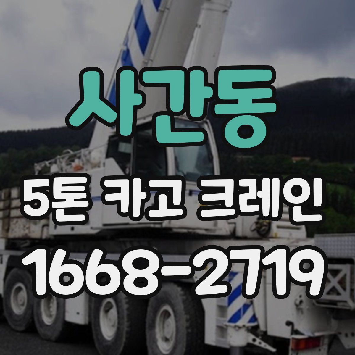 사간동 5톤 카고 크레인