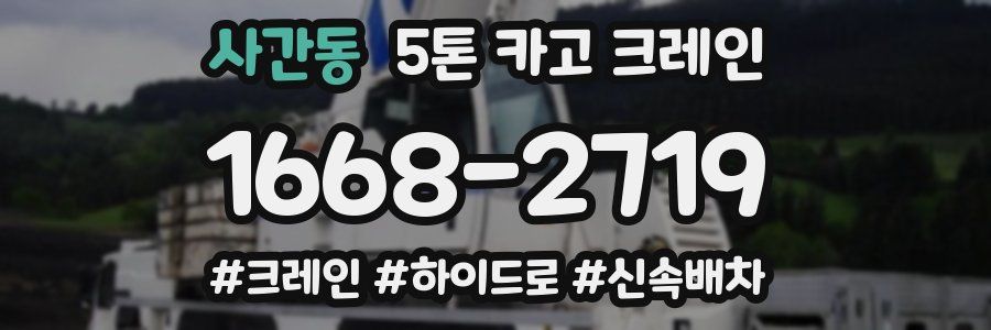 사간동 5톤 카고 크레인