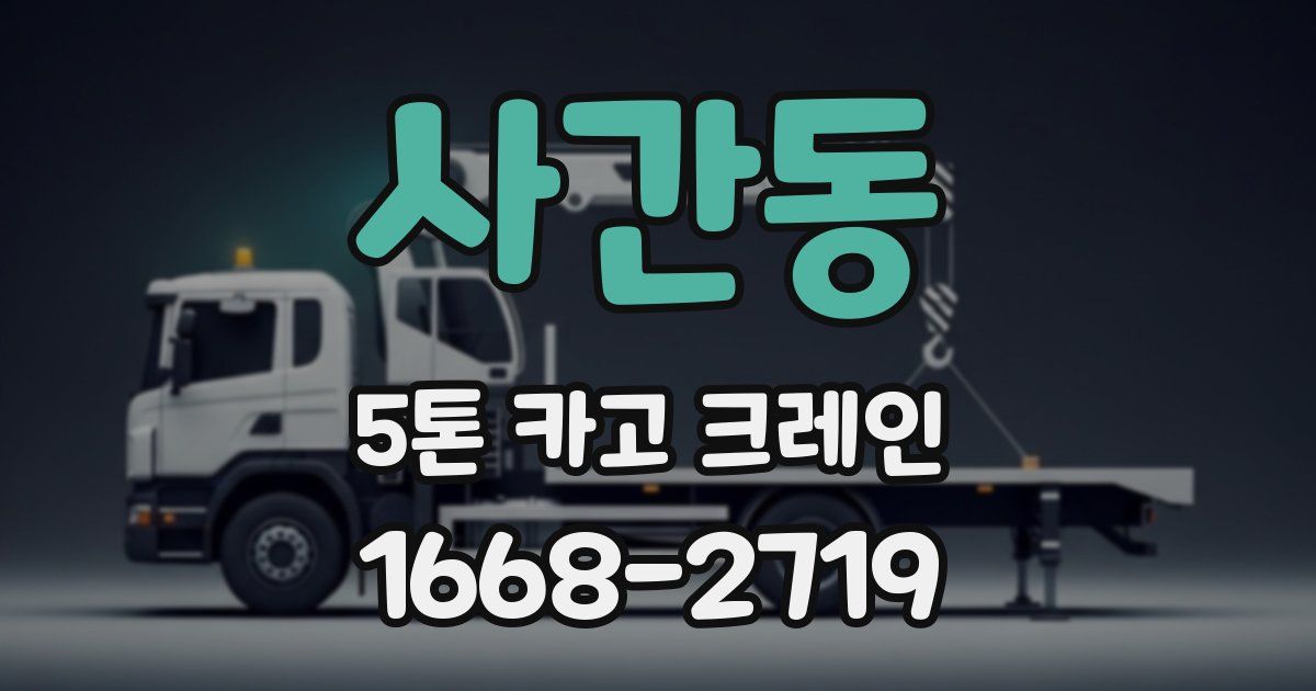 사간동 5톤 카고 크레인
