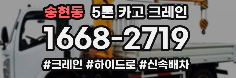 송현동 5톤 카고 크레인